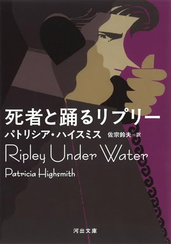 死者と踊るリプリー