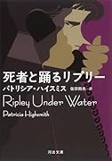 死者と踊るリプリー