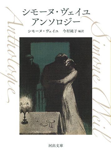 シモーヌ・ヴェイユ アンソロジー
