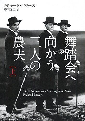舞踏会へ向かう三人の農夫 上