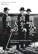 舞踏会へ向かう三人の農夫 上