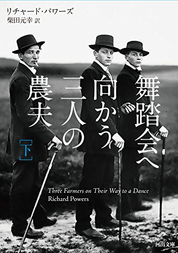 舞踏会へ向かう三人の農夫 下