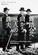 舞踏会へ向かう三人の農夫 下