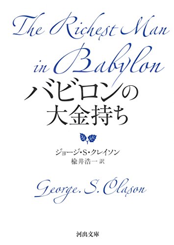 バビロンの大金持ち