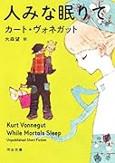 人みな眠りて