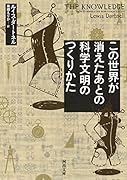 この世界が消えたあとの 科学文明のつくりかた