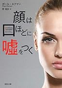 顔は口ほどに嘘をつく