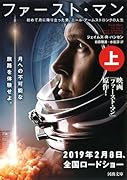 ファースト・マン 上 初めて月に降り立った男、ニール・アームストロングの人生
