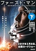 ファースト・マン 下 初めて月に降り立った男、ニール・アームストロングの人生