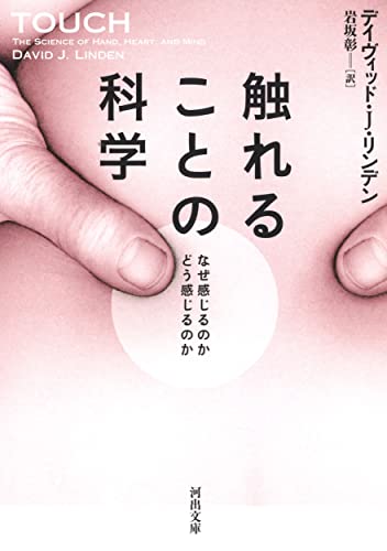 触れることの科学 なぜ感じるのか どう感じるのか