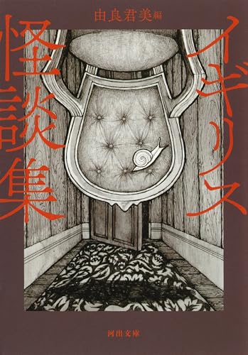 イギリス怪談集新装版