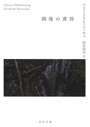 Friedrich Nietzsche, Twilight of the Idols (Kawade Bunko, Japanese ed.) 書影