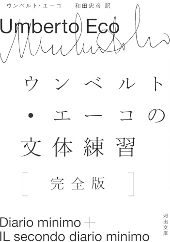 ウンベルト・エーコの文体練習[完全版]