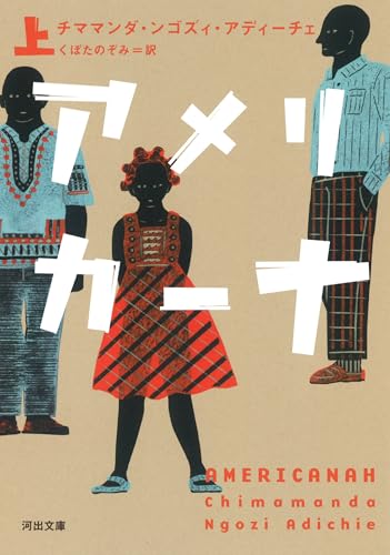 アメリカーナ 上