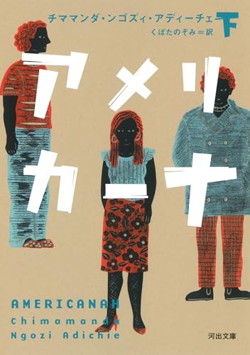 アメリカーナ 下