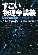 すごい物理学講義