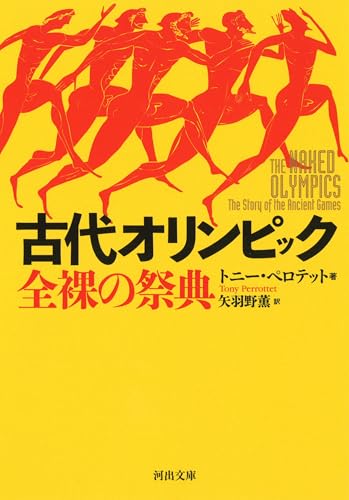 古代オリンピック 全裸の祭典