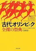 古代オリンピック 全◯の祭典