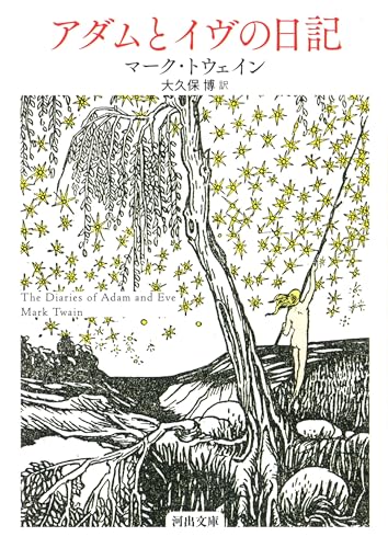 アダムとイヴの日記