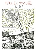 アダムとイヴの日記