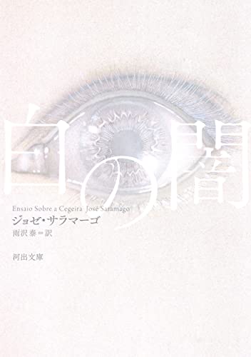 Amazonでジョゼ・サラマーゴ, 雨沢泰の白の闇 (河出文庫)。アマゾンならポイント還元本が多数。ジョゼ・サラマーゴ, 雨沢泰作品ほか、お急ぎ便対象商品は当日お届けも可能。また白の闇 (河出文庫)もアマゾン配送商品なら通常配送無料。