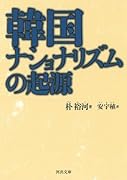 韓国ナショナリズムの起源