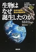 生物はなぜ誕生したのか 生命の起源と進化の最新科学