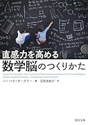 直感力を高める 数学脳のつくりかた