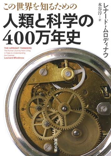 この世界を知るための 人類と科学の400万年史