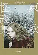 東欧怪談集