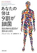 あなたの体は9割が細菌 微生物の生態系が崩れはじめた
