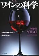 ワインの科学