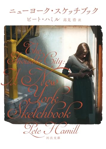 ニューヨーク・スケッチブック