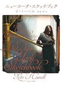 ニューヨーク・スケッチブック