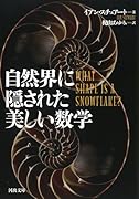 自然界に隠された美しい数学