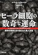 ヒーラ細胞の数奇な運命 医学の革命と忘れ去られた黒人女性