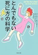とんでもない死に方の科学 もし●●したら、あなたはこう死ぬ
