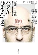 脳にはバグがひそんでる 進化した脳の残念な盲点