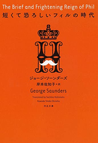 短くて恐ろしいフィルの時代