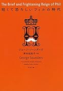 短くて恐ろしいフィルの時代