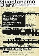 モーリタニアン 黒塗りの記録