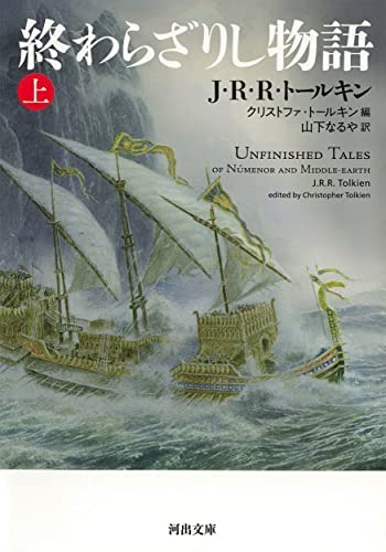 終わらざりし物語 上