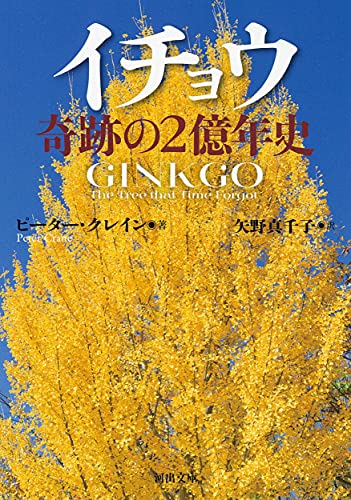 イチョウ 奇跡の2億年史