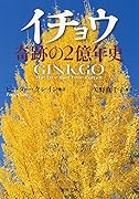 イチョウ 奇跡の2億年史