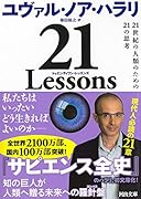 21 Lessons 21世紀の人類のための21の思考