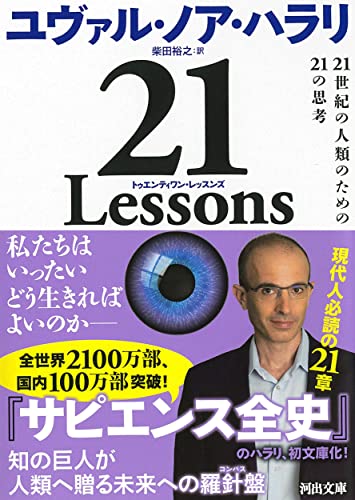 Amazonでユヴァル・ノア・ハラリ, 柴田 裕之の21 Lessons ; 21世紀の人類のための21の思考 (河出文庫)。アマゾンならポイント還元本が多数。ユヴァル・ノア・ハラリ, 柴田 裕之作品ほか、お急ぎ便対象商品は当日お届けも可能。また21 Lessons ; 21世紀の人類のための21の思考 (河出文庫)もアマゾン配送商品なら通常配送無料。