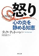 怒り 心の炎を静める知恵