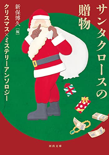 サンタクロースの贈物 クリスマス×ミステリーアンソロジー