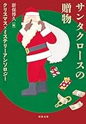 サンタクロースの贈物 クリスマス×ミステリーアンソロジー