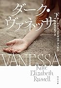 ダーク・ヴァネッサ 下